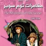 مغامرات توم سوير