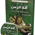آلة الزمن