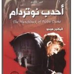 احدب نوتردام
