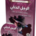الرجل الخفي