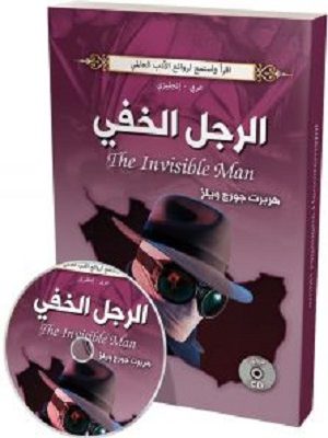 الرجل الخفي