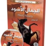 الجمال الاسود