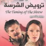 ترويض الشرسة