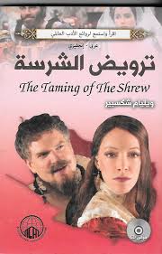 ترويض الشرسة