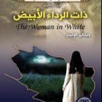 ذات الرداء الابيض