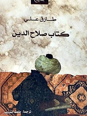 كتاب صلاح الدين