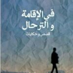 في الإقامة و الترحال