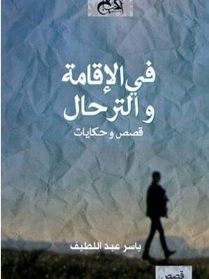 في الإقامة و الترحال