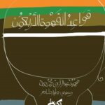 قواعد القهوة الأربعون