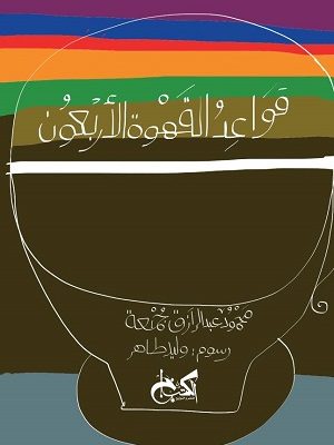 قواعد القهوة الأربعون