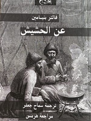 عن الحشيش