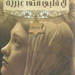 في قلبي أنثى عبرية