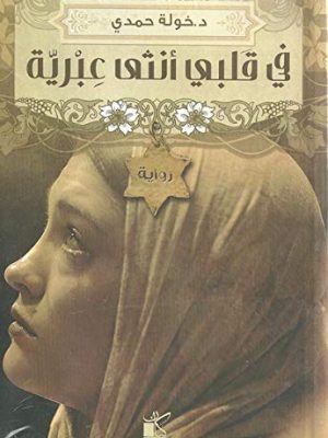 في قلبي أنثى عبرية