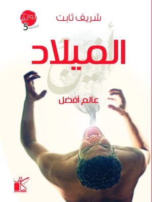 عالم افضل - الميلاد/شريف ثابت