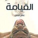 عالم أفضل - القيامة/شريف ثابت