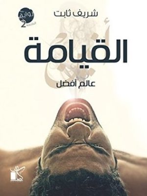 عالم أفضل - القيامة/شريف ثابت