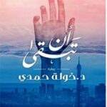 ان تبقي/خوله حمدي