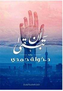 ان تبقي/خوله حمدي