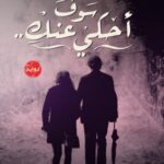 سوف احكي عنك