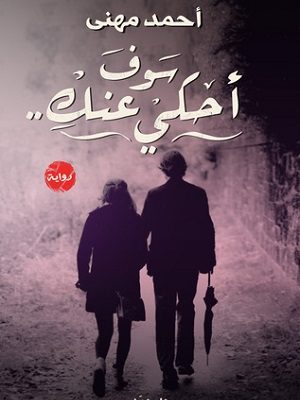 سوف احكي عنك