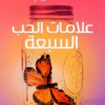 علامات الحب السبعة