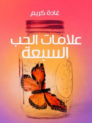 علامات الحب السبعة