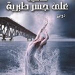 حافية على جسر طبرية