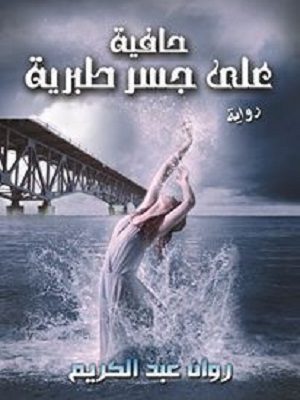 حافية على جسر طبرية