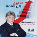 الطريق إلى القمة