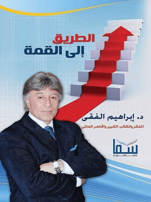 الطريق إلى القمة