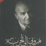 هروبي إلى الحرية: أوراق السجن 1983 - 1988