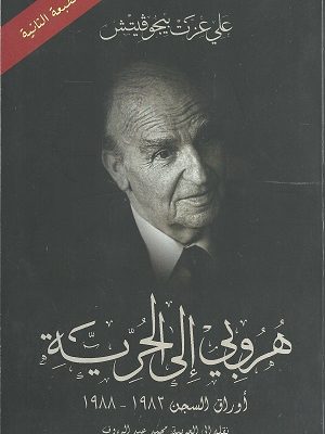 هروبي إلى الحرية: أوراق السجن 1983 - 1988