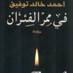 في ممر الفئران