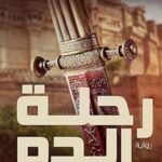 رحلة الدم: القتلة الأوائل ج1