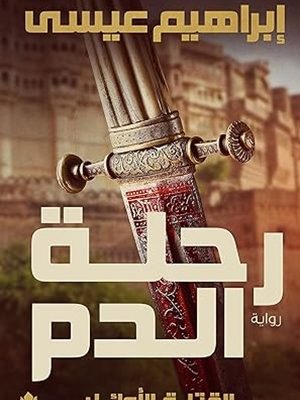 رحلة الدم: القتلة الأوائل ج1