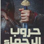 حروب الرحماء : القتلة الأوائل