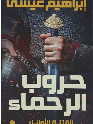 حروب الرحماء : القتلة الأوائل