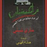 فرانكنشتاين أو بروميثيوس هذا العصر