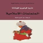 المنمنمات الإسلامية