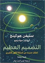 التصميم العظيم