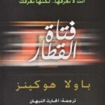 فتاة القطار