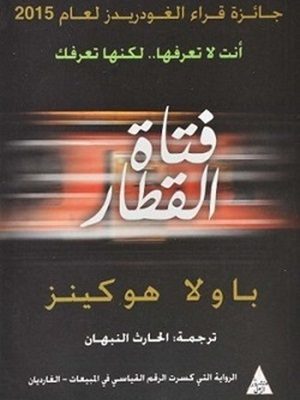 فتاة القطار