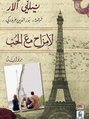 لا مزاح مع الحب