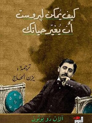 كيف يمكن لبروست أن يغير حياتك