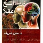 ثم صار المخ عقلاً