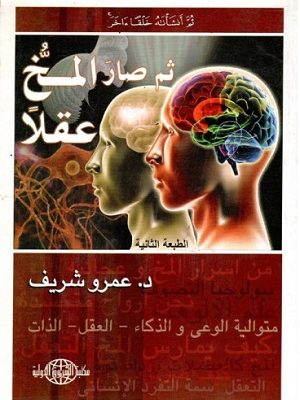 ثم صار المخ عقلاً