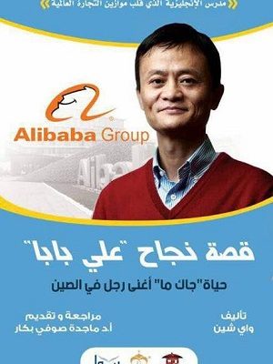 قصة نجاح علي بابا : حياة جاك ما أغنى رجل في الصين