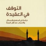 التوقف في العقيدة