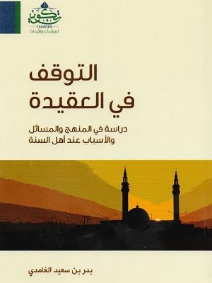 التوقف في العقيدة