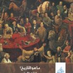 ما هو التاريخ؟